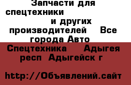 Запчасти для спецтехники XCMG, Shantui, Shehwa и других производителей. - Все города Авто » Спецтехника   . Адыгея респ.,Адыгейск г.